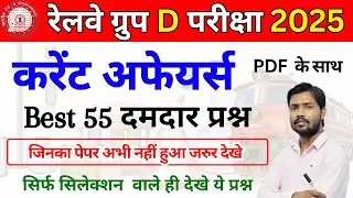 RRB Group D 2025 | Top 55 Current Affairs | Exam Special Revision