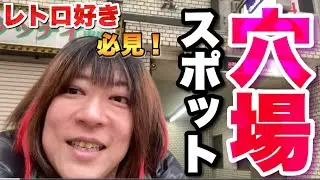 【大阪】西成の次はココ！レトロでオシャレな穴場スポット【中崎町】