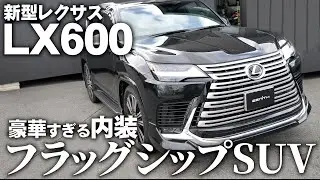 【新型LX】レクサスLX600 内装がオシャレすぎるラージSUV【内外装＆試乗】