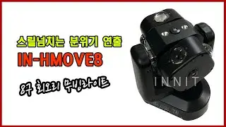 INNIT IN-HMOVE8 8구 회오리 무빙라이트