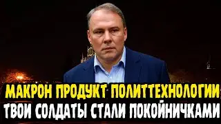 Петр Толстой: Макрон? Это продукт политтехнологии. Его войска, стали ПОКОЙНИЧКАМИ В ОДЕССЕ!