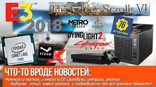 Лучшее с E3 2018 и немного железных новостей за прошедшую неделю!