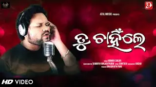 Tu Chahinle | Official Studio Version | Humane Sagar | Odia Sad Song | OdiaNews24