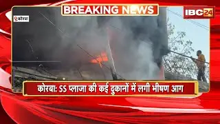 Korba Fire News : SS प्लाजा की कई दुकानों में लगी भीषण आग | इलाके में मची अफरा-तफरी | देखिए