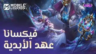 المظهر الملحمي الجديد | فيكسانا - عهد الأبدية | مواجهة الأبطال - MLBB