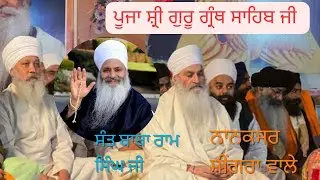 sant Baba ram singh ji nanaksir singhara wale .. (Parnaam shahida Nu 🙇😢