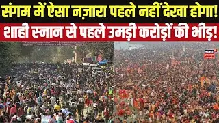 Mauni Amavasya 2026: माघ मेले का तीसरा शाही स्नान, संगम तट पर इतनी भीड़ कि दंग रह जाएंगे! Amavasya