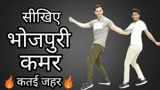 How To Do Bhojpuri Dance | सीखिए भोजपुरी डांस में कमर कैसे चलाते हैं | Parveen Sharma