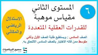 6اختبار مقياس موهبة المستوى الثاني