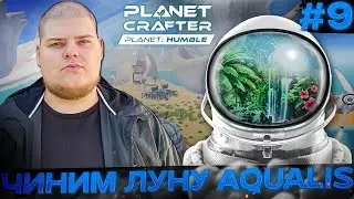 The Planet Crafter - Aqualis (Moon) - Новый мир \ Полное прохождение игры от Bloodearth [Часть 9]