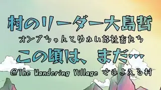 【切り抜き】The Wandering Village・オンブちゃんと愉快な社畜たち【大島哲】