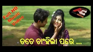 ତତେ ଚାଂହିଲା ପରେ ... FULL MUSIC VIDEO | New Romantic LOVE Song 2019 II Samrat and Lina II