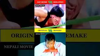 Ajay Devgan vs Nikhil Upreti // Original vs Remake in 60 sec 💯😱🔥 #shorts #movies