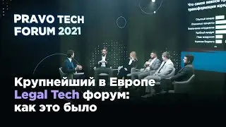 Pravo Tech Forum 2021: как прошел юридический кейс-форум об автоматизации процессов
