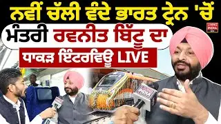 ਨਵੀਂ ਚੱਲੀ Vande Bharat Express Train 'ਚੋਂ Minister Ravneet Bittu ਦਾ Exclusive Interview | BJP Punjab