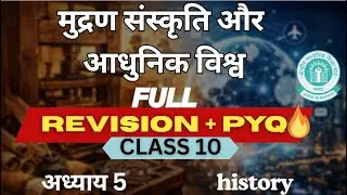 अध्याय 5 मुद्रण संस्कृति और आधुनिक विश्व Revision+PYQ @SocialStudious