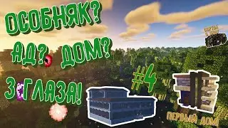 Natural Adventure 1.17.1 #4 Особняк? Глаз Ада? Дом!