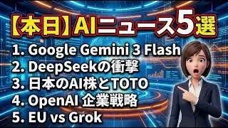 【AIニュース】Google新モデル「Gemini 3 Flash」登場！DeepSeekの衝撃と意外な日本株TOTOが注目の理由とは？