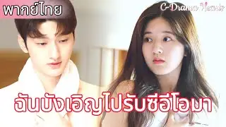 【พากย์ไทย🔥11】ซินเดอเรลล่าอาศัยอยู่กับซีอีโอและได้รับจูบทุกวัน😍