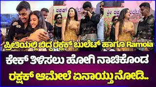 ಪ್ರೀತಿಯಲ್ಲಿ ಬಿದ್ದ Rakshak Bullet ಹಾಗೂ Ramola ,ಕೇಕ್ ತಿಳಿಸಲು ಹೋಗಿ ನಾಚಿಕೊಂಡ Rakshak Bharjari Bachelors2