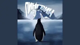 пингвин