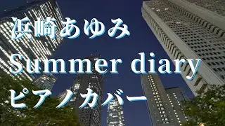 浜崎あゆみ Summer diary ピアノカバー