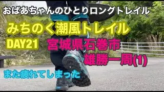 [みちのく潮風トレイルDay21]宮城県石巻市雄勝町を一周（１）/おばあちゃんのひとりロングトレイル