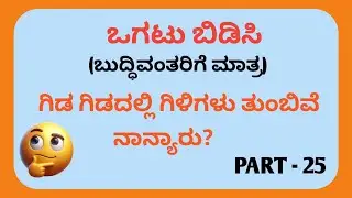 Riddles In Kannada || Kannada Riddles with Answers || Ogatugalu || Funny Riddles In Kannada || 🤔✅🔥
