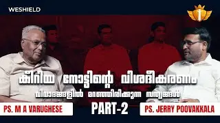 കീറിയ നോട്ടിന്റെ വിശദീകരണം | വിവാദങ്ങളിൽ മറഞ്ഞിരിക്കുന്ന സത്യങ്ങൾ, Part-2 | Ps. M A Varughese