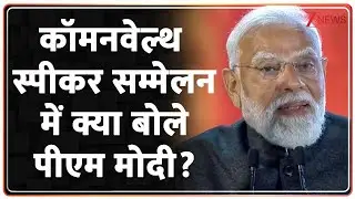 PM Modi Speech: कॉमनवेल्थ स्पीकर सम्मेलन पर बोले पीएम मोदी? | Common Wealth Speaker Sammelan