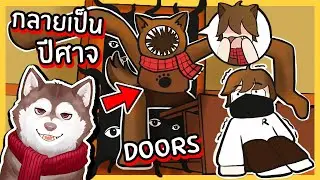 หมาสติแตกกลายเป็นปีศาจ Doors 100 ประตู! 🐾