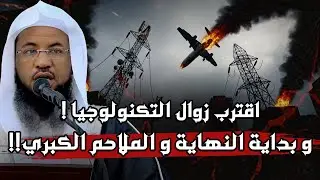 الشيخ محمد الشنقيطي يشرح: نهاية التكنولوجيا وبداية حقبة الملاحم والسيوف — لن تصدق التفاصيل!