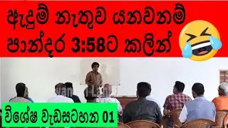 ඇදුම් නැතුව යනවනම් පාන්දර 3:58ට කලින් යන්න l තිලක් කන්දේගම l Thilak Kandegama - EP 31