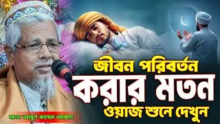 জীবন পরিবর্তন করার মতন ওয়াজ শুনে দেখুন | মাওলানা আবুল কালাম আজাদ ওয়াজ |Maulana abul kalam azad waz