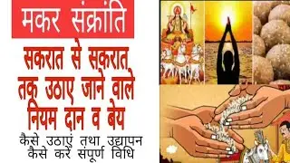 सकरात से उठाए जाने वाले नियम, दान, धर्म व बेय/ makar sakrat k daan dharm negchar | makar Sankranti