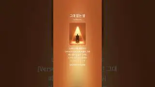그대 없는 밤 두번째