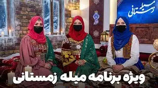 ویژه برنامه میله زمستانی با گردانندگی هانیه دانیال زاهده صدیقی و گیتی فرزام