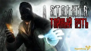 Прохождение Сталкер ТЧ Тайный Путь part 33 