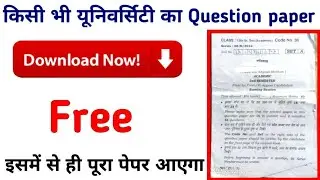 किसी भी यूनिवर्सिटी के Questions Paper डाउनलोड करें। University Questions Paper Kaise Download kare