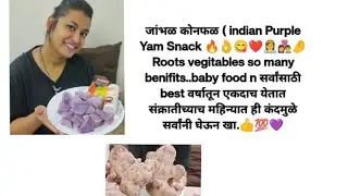 जांभळ कोनफळ ( indian Purple Yam Snack 🔥👌😋❤️👸👩&zwj;❤️&zwj;👨🤌Roots vegitables so many benifits 👍💯💜