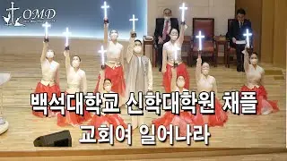 백석대학교 신학대학원 채플 사역 OMD 선교무용 선교단–교회여 일어나라-Gospel Praise Worship dance