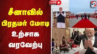 🔴LIVE: PM Modi receives a warm welcome in Tianjin, China by Indian diaspora | India-China
