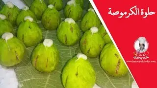 طريقة تحضير حلوة الكرموصة/ حلويات العيد