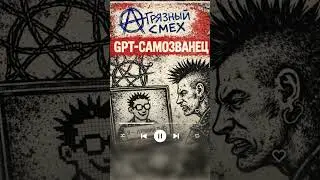 Грязный Смех &ndash; GPT Самозванец #music #андеграунд #панк #gpt #рок #shorts #reels