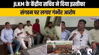 JLKM के केंद्रीय सचिव ने दिया इस्तीफा, संगठन पर लगाए गंभीर आरोप