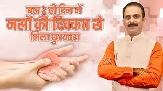 बस 2 ही दिन में नसों की दिक्कत से मिला छूटकरा | Acharya Manish Ji
