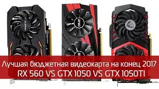 Лучшая бюджетая видеокарта на конец 2017 года| RX 560 VS GTX 1050 VS GTX 1050TI
