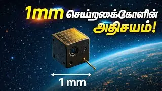 🛰️ 1 mm Micro satellites|மனிதனின் அடுத்த விண்வெளி புரட்சி