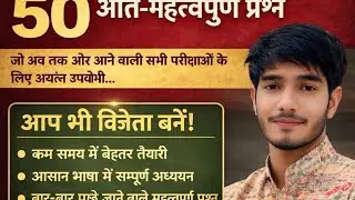 बायोलॉजी के 50 महत्वपूर्ण प्रश्न जो सभी परीक्षाओं में आते हैं (रेलवे दिल्ली पुलिस राजस्थान पुलिस LDC