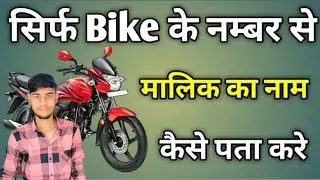 Kese pata kare bike kiske nam par hia & motorcycle owner name check ( 2024 )